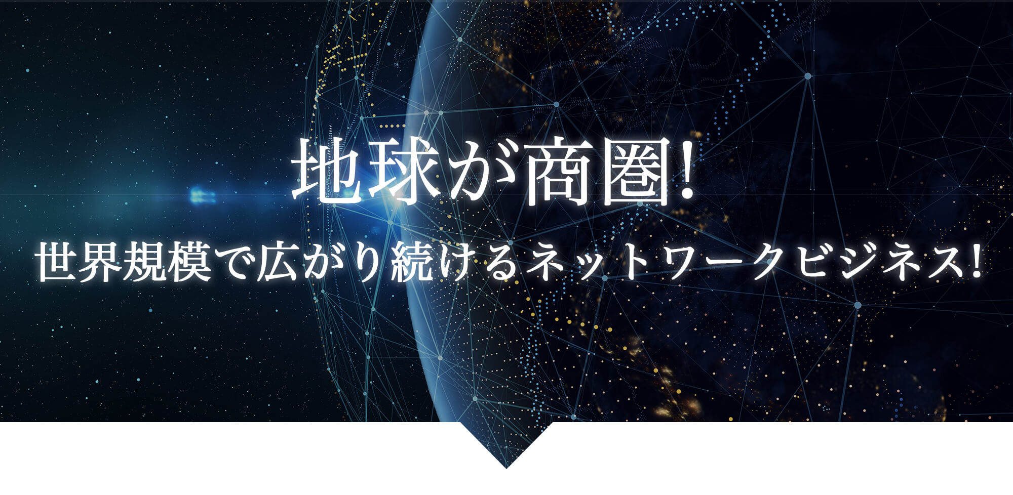 地球が商圏